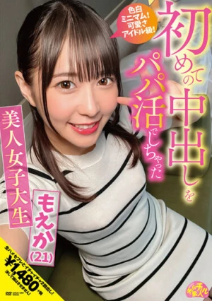 初めての中出しをパパ活でしちゃった美人女子大生 もえか（21） 円井萌華