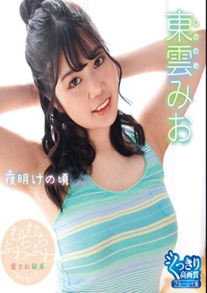 夜明けの頃/東雲みお