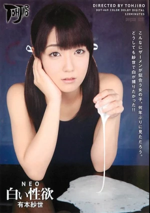 NEO 白い性欲 有本紗世