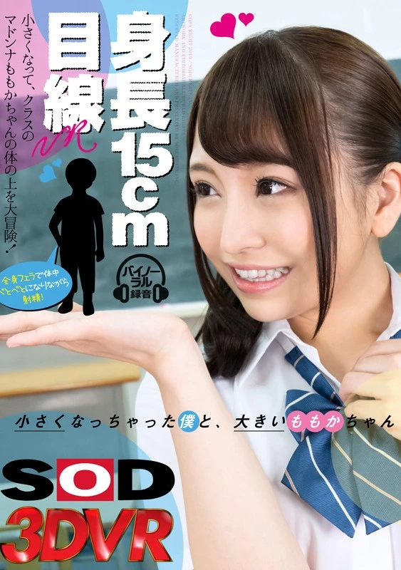 【VR】身長15cm目線VR 小さくなって、ももかちゃんの体の上を大冒険！ 加藤ももか