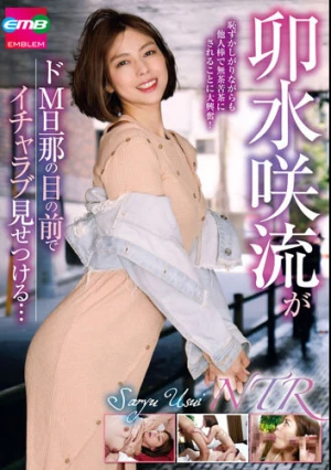 卯水咲流がドM旦那の目の前でイチャラブ見せつける…