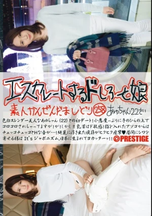  エスカレートするドしろーと娘 258