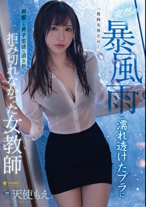 突然の暴風雨で濡れ透けたブラに興奮した男子生徒に迫られ拒み切れなかった女教師 天使もえ