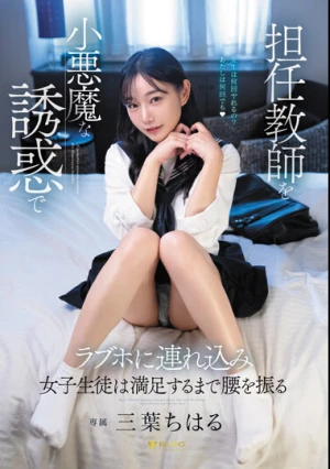 担任教師を小悪魔な誘惑でラブホに連れ込み女子生徒は満足するまで腰を振る 三葉ちはる