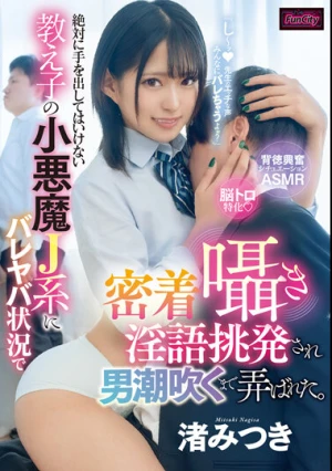 絶対に手を出してはいけない教え子の小悪魔J系にバレヤバ状況で密着囁き淫語挑発され男潮吹くまで弄ばれた。 渚みつき