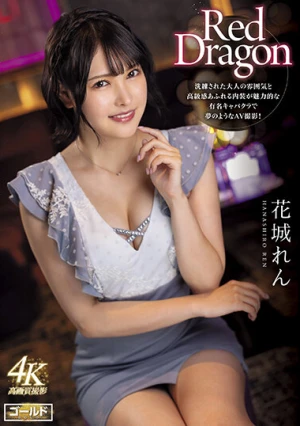 Red Dragon 花城れん