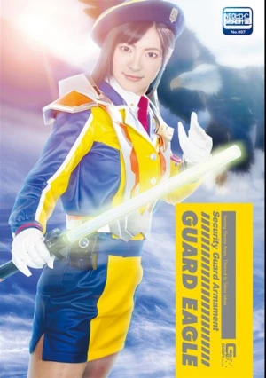  セキュリティ・ガード アーマメント ガードイーグル あやね遥菜