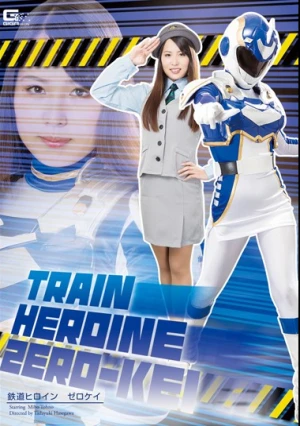  鉄道ヒロイン ゼロケイ 通野未帆