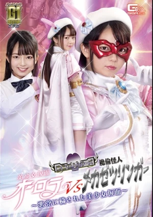  【G1】美少女仮面オーロラVS絶倫怪人メカゼツリンガー ～悪党に穢された美少女仮面～ 泉りおん