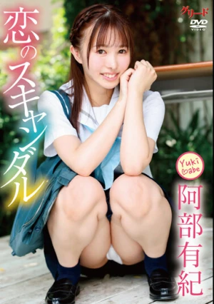  恋のスキャンダル/阿部有紀