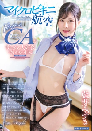マイクロビキニ航空 藍芽みずき