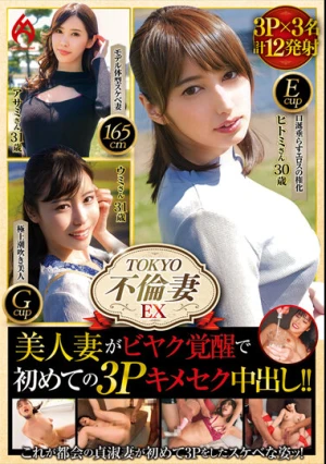  TOKYO不倫妻EX 美人妻がビヤク覚醒で初めての3Pキメセク中出し！！