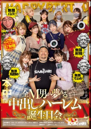 ココは天国or地獄？！無限射精！無限メスイキ！無限乳首責め！無限寸止め！ 全M男が夢みる中出しハーレム誕生日会