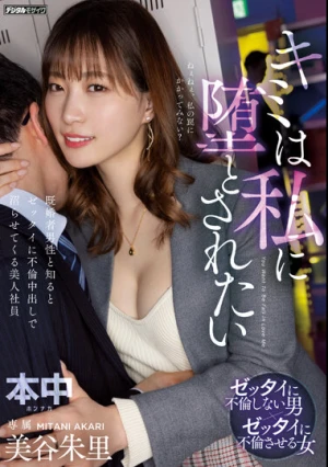 キミは私に堕とされたい 既婚者男性と知るとゼッタイに不倫中出しで沼らせてくる美人社員 美谷朱里