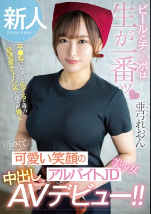 新人 ビールとチ●ポは生が一番ッ 平●梨にちょっと似てると噂の居酒屋チェーン店で週4回働く 小さくて可愛い笑顔のアルバイトJD美少女中出しAVデビュー！！ 亜弓れおん
