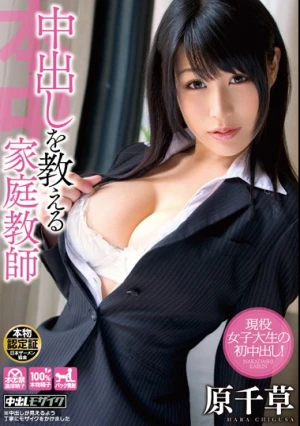 中出しを教える家庭教師 原千草