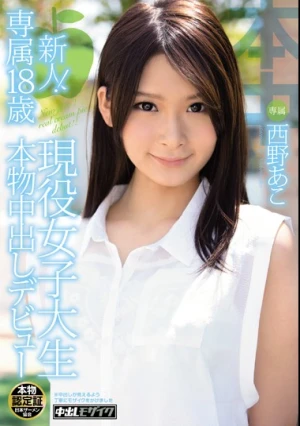 新人！専属18歳 現役女子大生 本物中出しデビュー 西野あこ