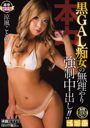 黒GAL痴女の無理やり強●中出し！！ 涼風ことの