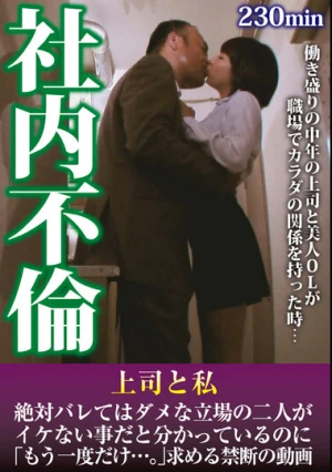  社内不倫 上司と私 絶対バレてはダメな立場の二人がイケない事だと分かっているのに「もう一度だけ…。」求める禁断の動画