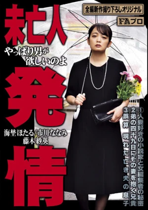 未亡人発情 やっぱり男が欲しいのよ