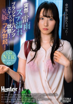 突然の雷雨でズブ濡れでブラジャー＆パンツがスケスケ状態！の兄嫁にフル勃起！スーパーの買い物帰りに突然の雷雨でずぶ濡れで帰ってきた兄嫁。