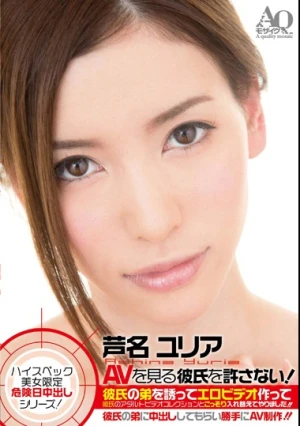 AVを見る彼氏を許さない！彼氏の弟を誘ってエロビデオ作って彼氏のアダルトビデオコレクションとこっそり入れ替えてやりました！！彼氏の弟に中出ししてもらい勝手にAV制作！！ 芦名ユリア