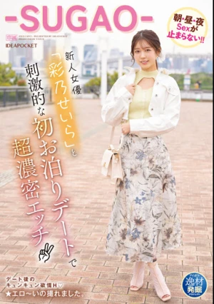 逸材発掘プロジェクト 新人女優「彩乃せいら」と刺激的な初お泊りデートで超濃密エッチ 朝・昼・夜Sexが止まらない！！-SUGAO-