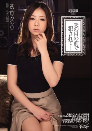 アタッカーズ全面監修 夫の目の前で犯●れて 初音みのり
