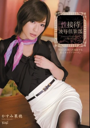  性接待 凌辱倶楽部 かすみ果穂