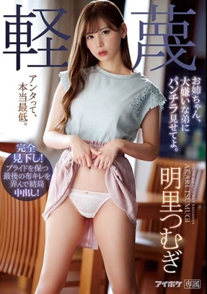 お姉ちゃん、大嫌いな弟にパンチラ見せてよ。 明里つむぎ