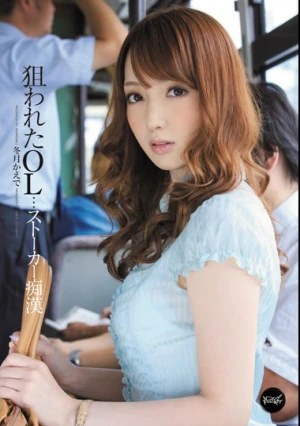 狙われたOL…ストーカー痴● 冬月かえで