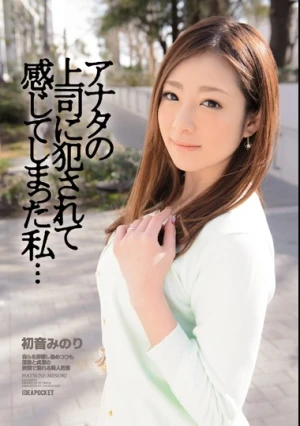 アナタの上司に犯●れて感じてしまった私… 初音みのり