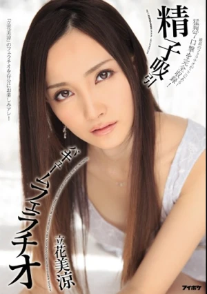 精子吸引バキュームフェラチオ 立花美涼