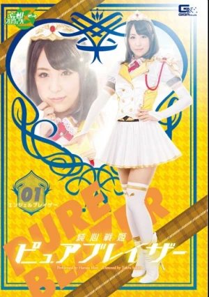  純心戦姫ピュアブレイザー01　エンジェルブレイザー