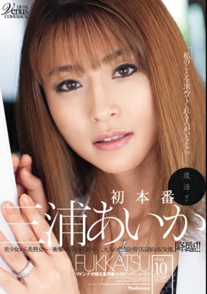 復活！！ 三浦あいか 初本番