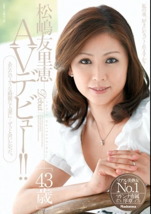 松嶋友里恵 43歳 AVデビュー！！