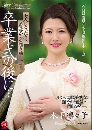 卒業式の後に…大人になった君へ義母からの贈り物―。 マドンナ専属美熟女が艶やかな色気で門出を祝う―。 木下凛々子