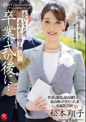 性欲も感度も最高潮！！最高峰のアラフィフ人妻・専属第2弾！！ 卒業式の後に…大人になった君へ義母からの贈り物―。 松本翔子