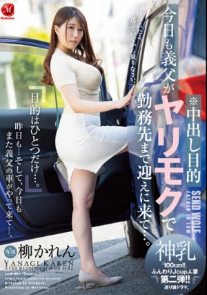 今日も義父がヤリモクで勤務先まで迎えに来て…。 柳かれん