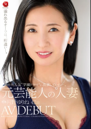 あの大人気‘学園ドラマ’に出演していた―。 元芸能人の人妻 月野ゆりね 42歳 AV DEBUT