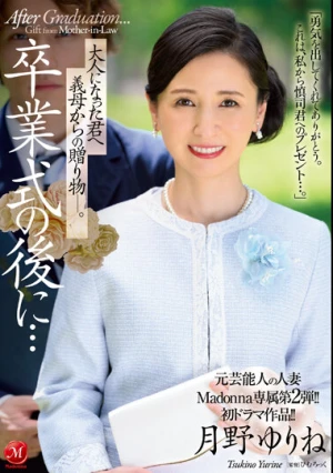 元芸能人の人妻Madonna専属第2弾！！初ドラマ作品！！ 卒業式の後に…大人になった君へ義母からの贈り物―。 月野ゆりね