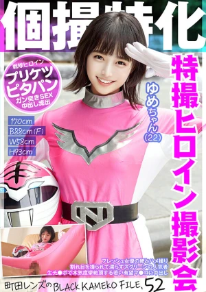 個撮特化 戦隊ヒロイン撮影会 ゆめちゃん（22） 町田レンズのBLACK KAMEKO FILE.52 フレッシュ女優の卵とハメ撮り 割れ目を撮られて濡らすスクリーンの人気者 生チ●ポで本気痙攣絶頂する若い有望マ●コに中出し