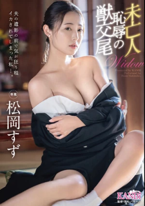  夫の遺影の前で気が狂う程イカされてしまった私…。 未亡人 恥辱の獣交尾 松岡すず
