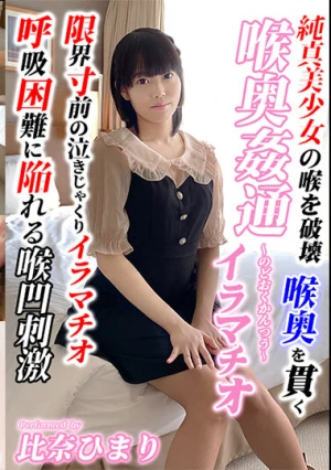 ～喉奥姦通～ 比奈ひまり