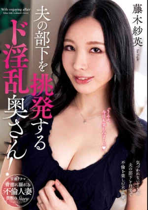 夫の部下を挑発するド淫乱奥さん！ 藤木紗英