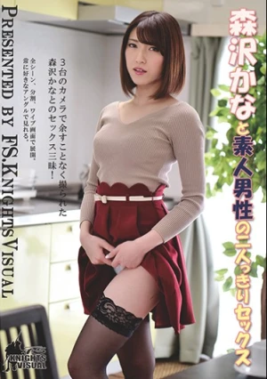  森沢かなと素人男性の二人っきりセックス