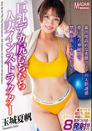 【4K】巨乳デカ尻むちむち人妻インストラクター 露出度高めな変態ウェアの大胆誘惑 夢にみた神展開で禁断中出し不倫SEX 玉城夏帆