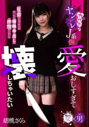 愛おしすぎて壊しちゃいたい カワボなヤンデレJ系に監禁された俺の極限中出し搾精生活 胡桃さくら