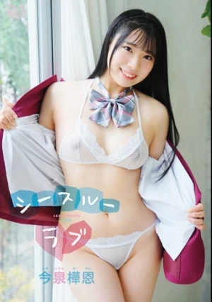 今泉樺恩 シースルーラブ