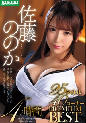 佐藤ののか 25タイトル40コーナー PREMIUM BEST 4時間